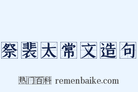 祭裴太常文造句是什么意思的图片